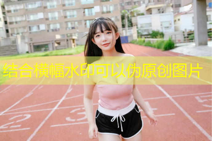 琼海塑胶跑道报价