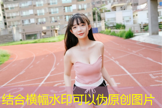 西安北郊渭河户外塑胶跑道