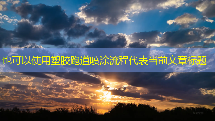塑胶跑道喷涂流程