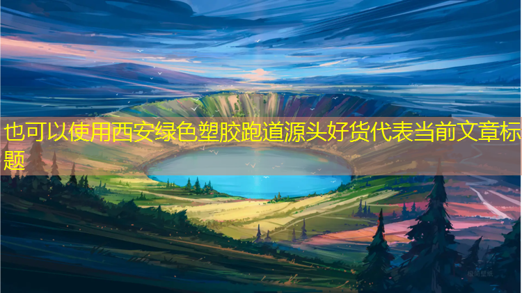 西安绿色塑胶跑道源头好货