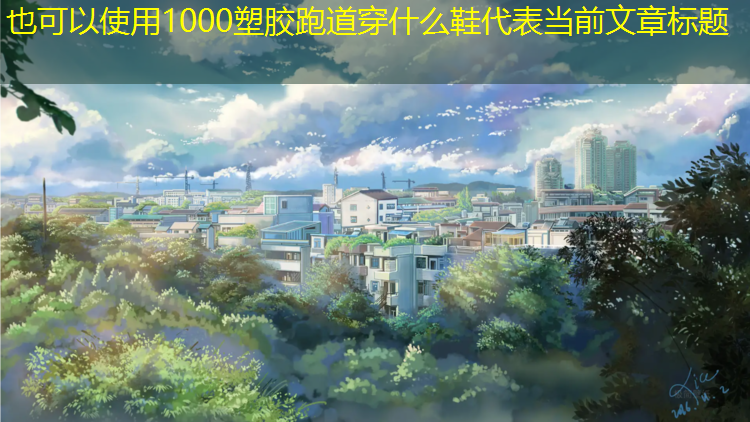 1000塑胶跑道穿什么鞋